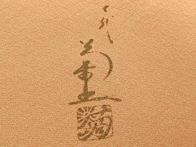 平和屋着物●訪問着　作家物　尾上菊五郎　草花文　金彩　まるやま扱い　正絹　逸品　未使用　AABI0487ph