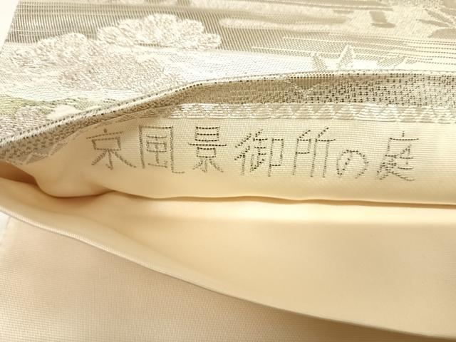 平和屋着物◎六通柄袋帯　京風景御所の庭　プラチナ箔使用　正絹　逸品　AABI0923yx