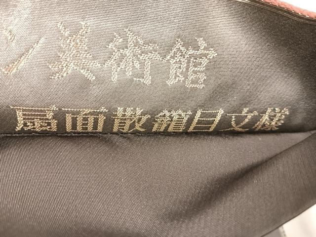 平和屋着物◎六通柄袋帯　唐織　ボストン美術館　扇面散籠目文様　金糸　正絹　逸品　AABI0959yx 平和屋着物◎六通柄袋帯 唐織 ボストン美術館 扇面散籠目文様
