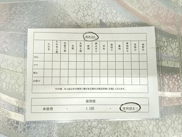 平和屋着物◎六通柄袋帯　雲源　銀糸　正絹　逸品　AABI1025yx