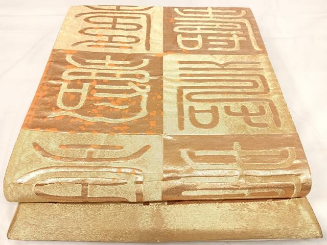 平和屋着物◎六通柄袋帯　寿字文　金糸　正絹　逸品　AABI1073yx 平和屋着物◎六通柄袋帯 寿字文 金糸 正絹 逸品 AABI1073yx - メルカリ