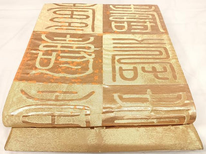 平和屋着物◎六通柄袋帯 寿字文 金糸 正絹 逸品 AABI1073yx