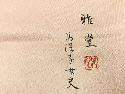 平和屋着物●訪問着　作家物　雅堂　絞り　松竹梅　金銀彩　正絹　逸品　AABI1276fy