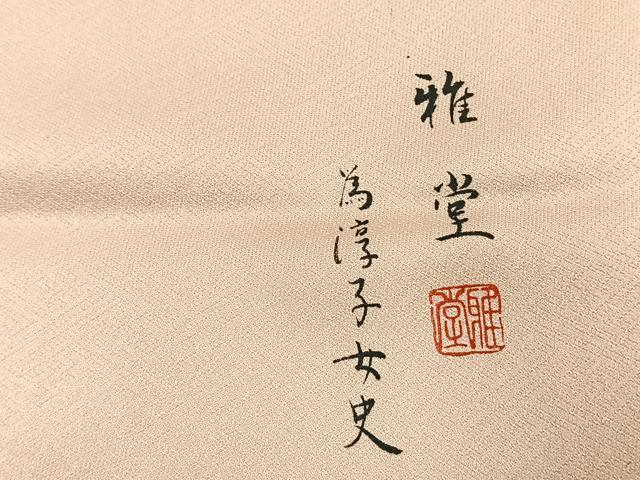 平和屋着物●訪問着　作家物　雅堂　絞り　松竹梅　金銀彩　正絹　逸品　AABI1276fy