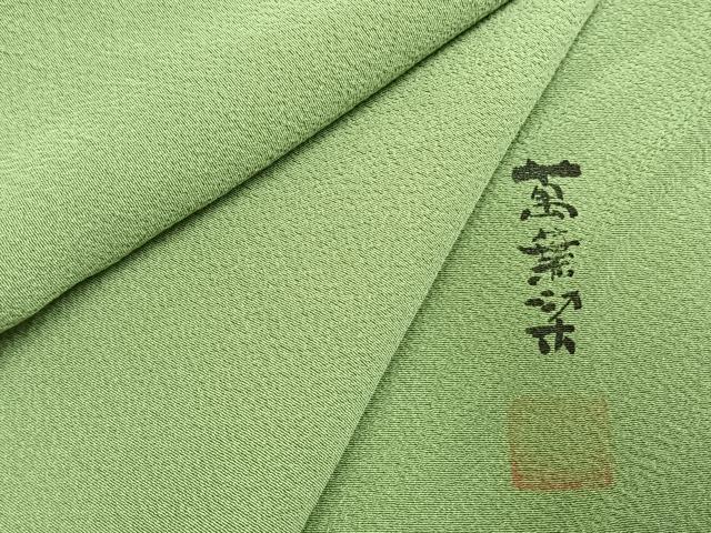 平和屋着物●喜多長蔵 萬葉染　色無地　若葉色　反端付き　正絹　逸品　AABI1471fy