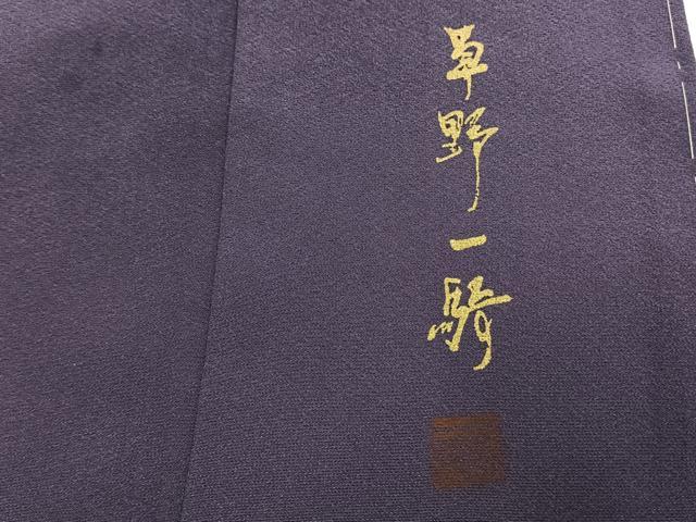 平和屋着物●染色作家　草野一騎　訪問着　手描き　枝花文　暈し染め　正絹　逸品　AABI1523fy