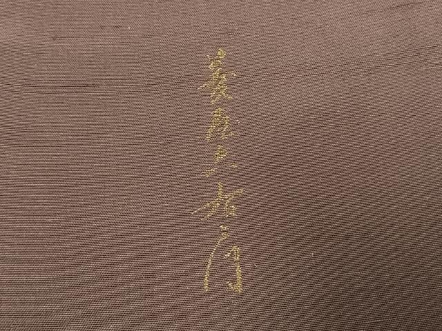 平和屋着物●京の名門・菱屋六右ェ門　紬　訪問着　百人一首　金銀彩　正絹　逸品　AABI1591fy