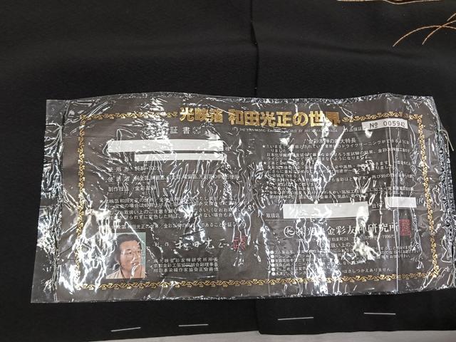 平和屋着物●金彩友禅　卓越技能者・名工・和田光正　黒留袖　松竹梅　風景花文　金銀彩　仮絵羽　正絹　逸品　未使用　AABI1711fy