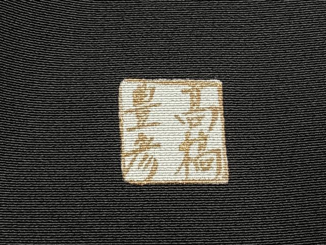 平和屋着物●高橋豊彦　黒留袖　友禅　刺繍　花鳥文　金彩　正絹　逸品　未使用　AABI1752fy