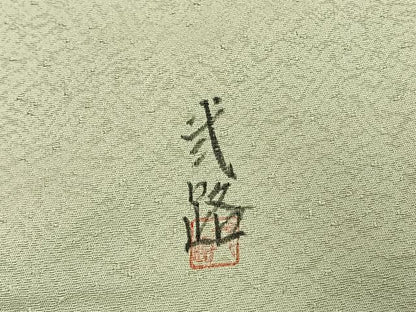 平和屋着物●訪問着　作家物　辻が花　暈し染め　正絹　逸品　AABI1764fy