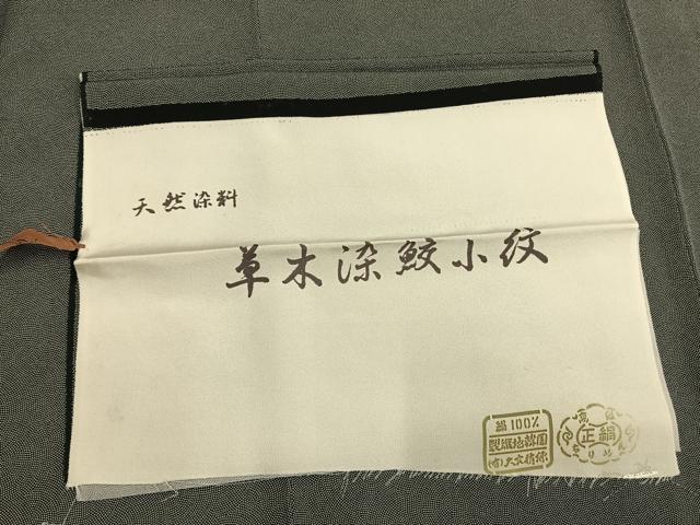 平和屋着物●江戸小紋　草木染　鮫小紋柄　反端付き　正絹　逸品　AABI1787fy