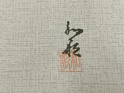 平和屋着物●本場縞大島紬　染大島　訪問着　作家物　風景文　織工房藤山謹製　証紙付き　正絹　逸品　未使用　AABI1829fy