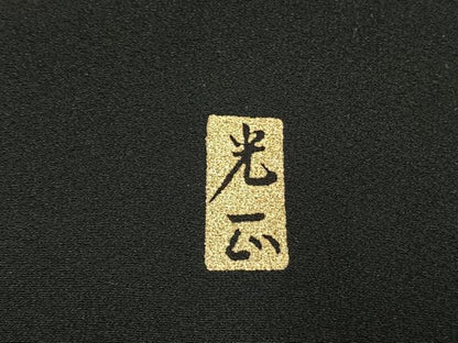 平和屋着物●金彩友禅　卓越技能者・名工・和田光正　黒留袖　松竹梅　御所車花文　金銀彩　正絹　逸品　未使用　AABI1850fy