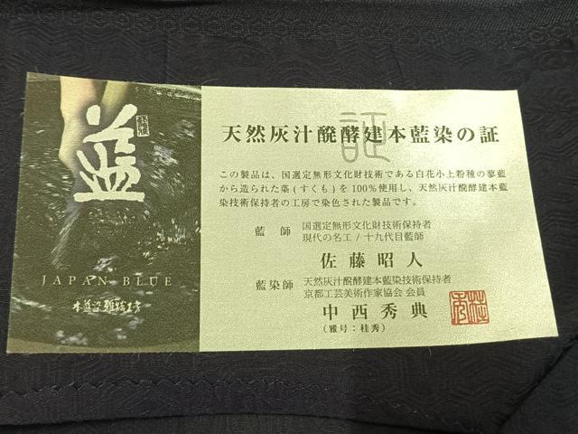 平和屋着物●男性 藍造り国選定無形文化財 藍師・佐藤昭人 中西桂秀 天然灰汁醗酵建本藍染 色無地 濃鼠色 証紙付き 逸品 AABI1869fy