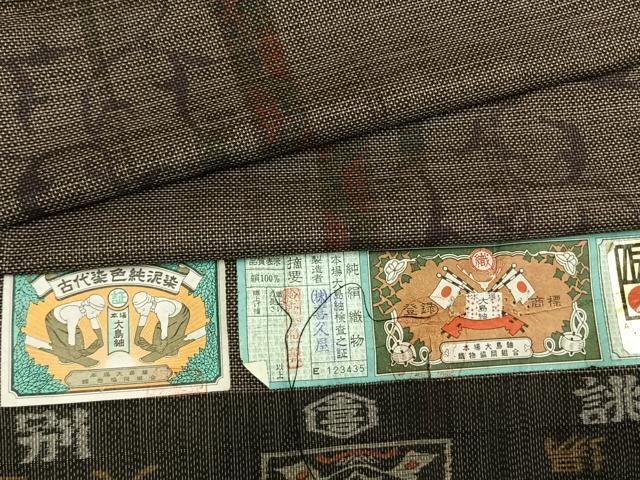 平和屋着物●本場大島紬　カタス7マルキ　純泥染　色紙花唐草文　喜久屋謹製　証紙付き　正絹　逸品　未使用　AABI1945fy