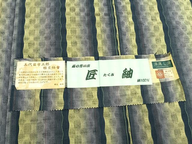 平和屋着物●西陣　永市織物謹製　三代目市三郎　紬　間道　反端付き　正絹　逸品　AABI1972fy