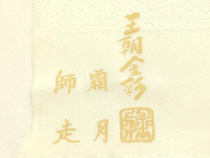 平和屋本店●和装小物　帯締め・帯揚げセット　礼装用　高麗組　南天文　鳳凰　金銀糸　金銀彩　王朝金彩　正絹　逸品　未使用　AABI2289ay