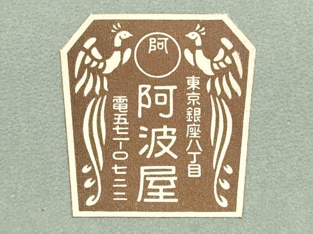 平和屋着物●和装小物　和装草履　網代　鼻緒:斜縞　銀座 阿波屋　逸品　AABI2308ay