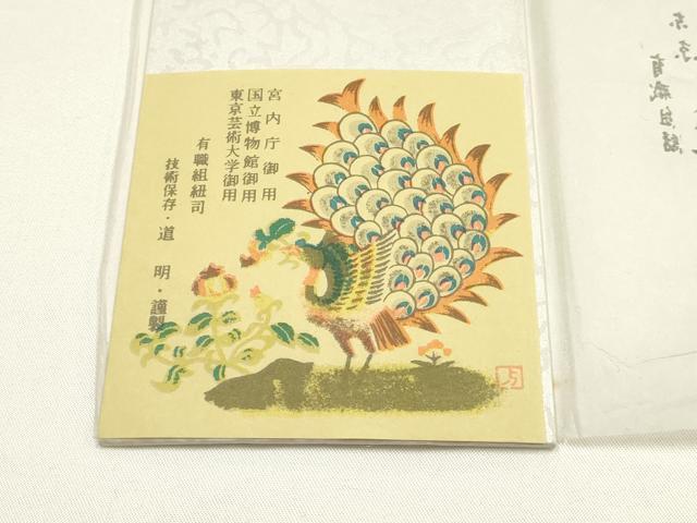 平和屋着物●極上　有職組紐道明　帯締め　冠組　礼装　金糸　宮内庁御用　国立博物館御用　東京芸術大学御用 　逸品　AABI2340ay