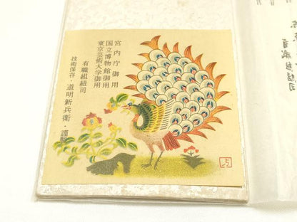 平和屋着物●極上　有職組紐道明　帯締め　笹浪組組　宮内庁御用　国立博物館御用　東京芸術大学御用　逸品　AABI2345ay