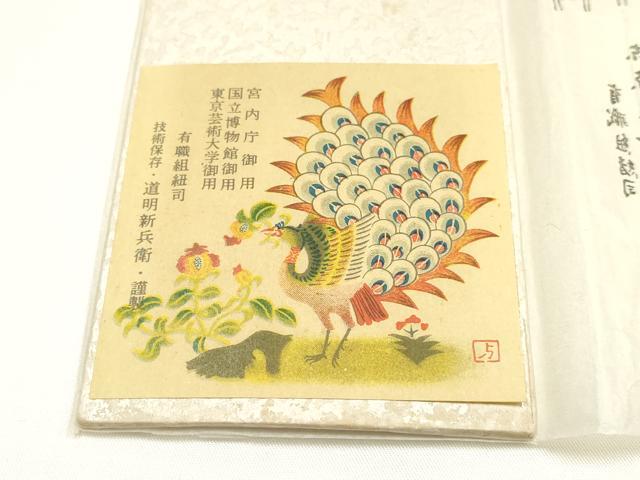 平和屋着物●極上　有職組紐道明　帯締め　笹浪組組　宮内庁御用　国立博物館御用　東京芸術大学御用　逸品　AABI2345ay
