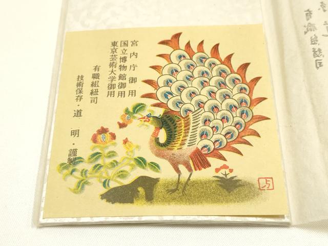 平和屋着物●極上　有職組紐道明　帯締め　笹浪組　宮内庁御用　国立博物館御用　東京芸術大学御用　逸品　AABI2346ay