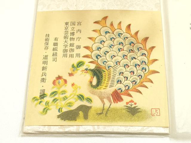 平和屋着物●極上　有職組紐道明　帯締め　奈良組　丸胡蝶　金糸　宮内庁御用　国立博物館御用　東京芸術大学御用 　逸品　AABI2347ay