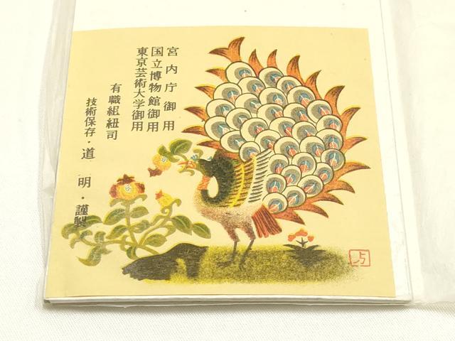 平和屋着物●極上　有職組紐道明　帯締め　丸源氏組　宮内庁御用　国立博物館御用　東京芸術大学御用 　逸品　AABI2362ay