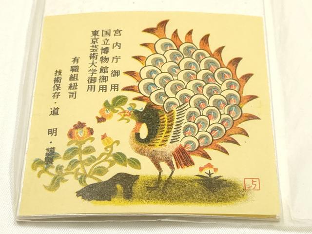 平和屋着物●極上　有職組紐道明　帯締め　奈良組　暈し　宮内庁御用　国立博物館御用　東京芸術大学御用 　逸品　AABI2364ay