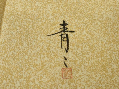 平和屋着物●京友禅の第一人者　松井青々　訪問着　雪輪重ね吉祥花文　正絹　逸品　AABI2463ck