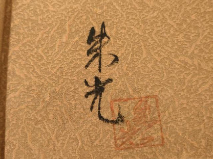 平和屋着物●染色作家　津室朱光　小紋　霞文　暈し染め　正絹　逸品　AABI2492cs