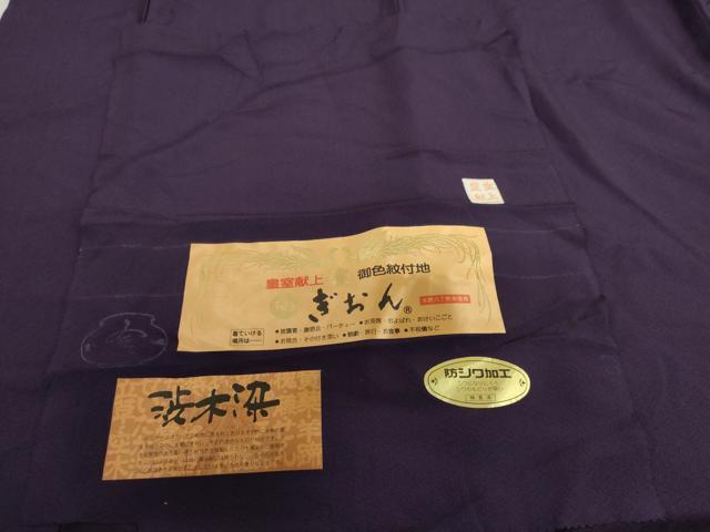 平和屋着物●上質な色無地　渋木染　ぎおん　皇室献上　深紫色　反端付き　正絹　逸品　AABI2611cs