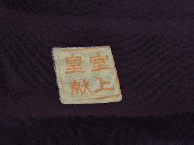 平和屋着物●上質な色無地　渋木染　ぎおん　皇室献上　深紫色　反端付き　正絹　逸品　AABI2611cs
