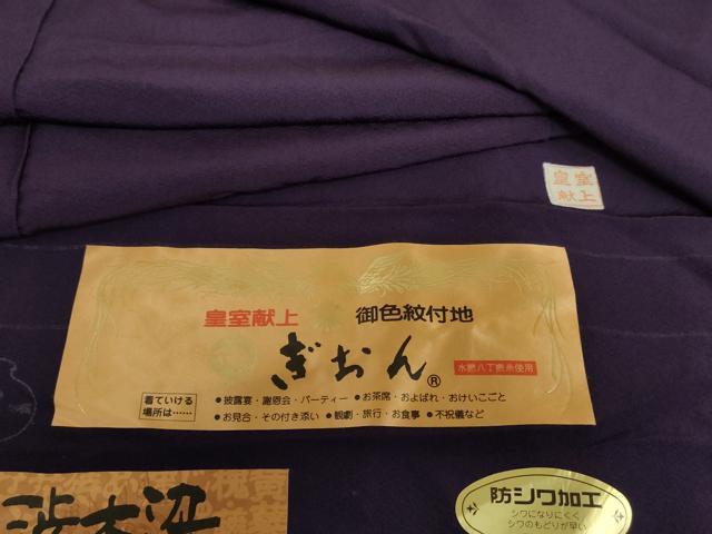 平和屋着物●上質な色無地　渋木染　ぎおん　皇室献上　深紫色　反端付き　正絹　逸品　AABI2611cs