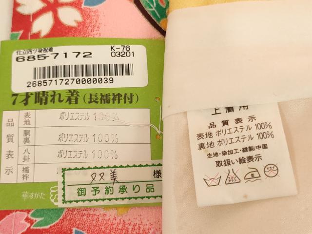 平和屋着物[]七五三　女の子　７歳　祝着　四つ身　桜鼓文　暈し染め　金彩　未使用 　AABI2641ja