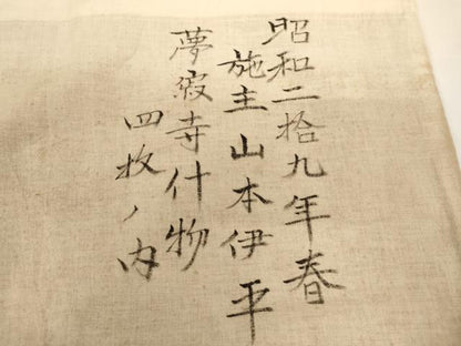 平和屋本店▼幕 門帳 4点セット 朱色地 ベロア 法衣 寺院 仏具 仏教 僧侶 神職 装束 AABI2926ja
