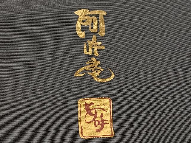 平和屋着物●螺鈿作家　藤本隆士　訪問着　螺鈿　兎　千鳥　阿吽庵　金銀彩　正絹　逸品　AABI3018ph