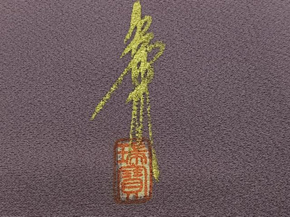 平和屋着物●本草木染作家　瑞鳳　色無地　葡萄鼠色　正絹　逸品　AABI3046ph