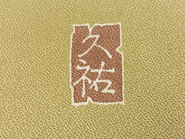 平和屋着物●訪問着　作家物　久祐　草花文　正絹　逸品　AABI3066ph