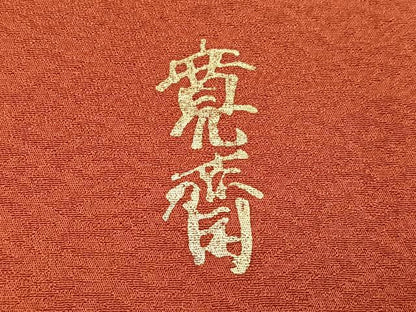 平和屋着物●世界的ファッションデザイナー　山本寛斎　kansaiブランド　訪問着　駒刺繍　草花文　金彩　正絹　逸品　AABI3104ph