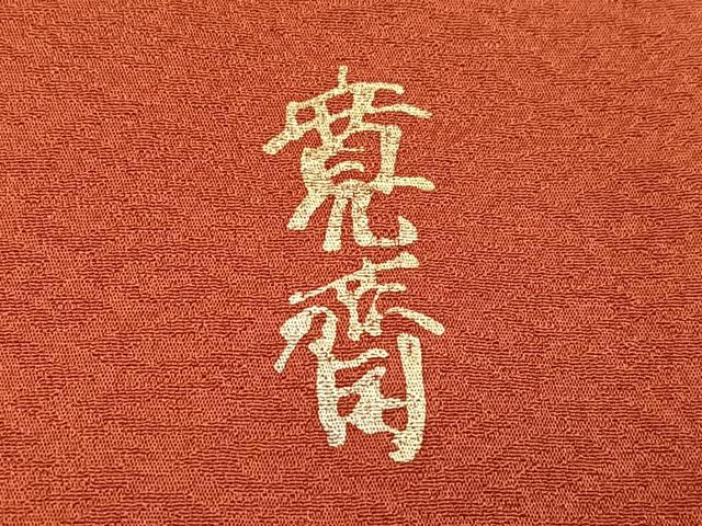 平和屋着物●世界的ファッションデザイナー　山本寛斎　kansaiブランド　訪問着　駒刺繍　草花文　金彩　正絹　逸品　AABI3104ph