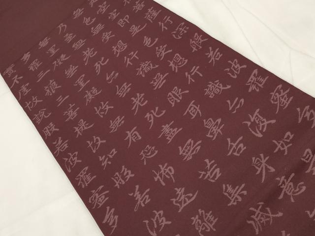 平和屋着物▼六通柄 本袋帯 般若心経 正絹 逸品 AABI3464wj