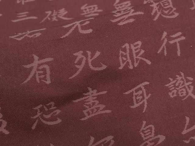 平和屋着物▼六通柄 本袋帯 般若心経 正絹 逸品 AABI3464wj