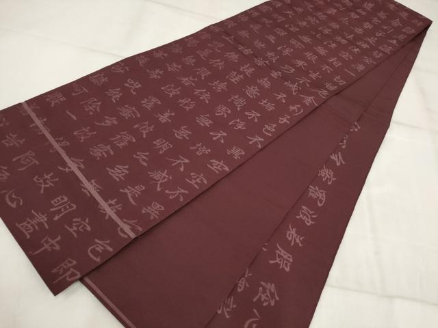 平和屋着物▼六通柄 本袋帯 般若心経 正絹 逸品 AABI3464wj