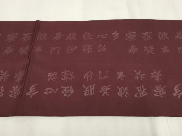 平和屋着物▼六通柄 本袋帯 般若心経 正絹 逸品 AABI3464wj
