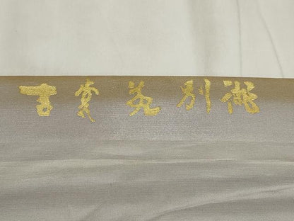 平和屋着物▼九寸名古屋帯　吉裳苑別御　鳥　金銀彩　正絹　逸品　AABI3554wj