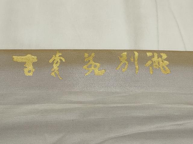 平和屋着物▼九寸名古屋帯　吉裳苑別御　鳥　金銀彩　正絹　逸品　AABI3554wj