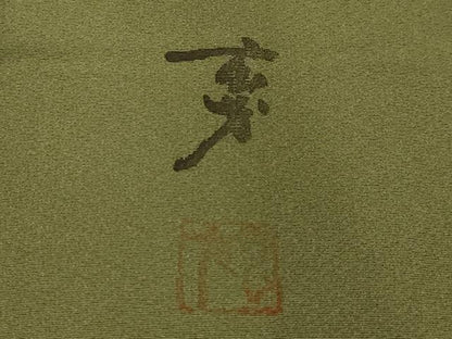 平和屋着物■染色の魔術師　染乃座・大久保玄才　そめのざ玄才　訪問着　枝梅　梟　フクロウ　正絹　逸品　AABI4201sx