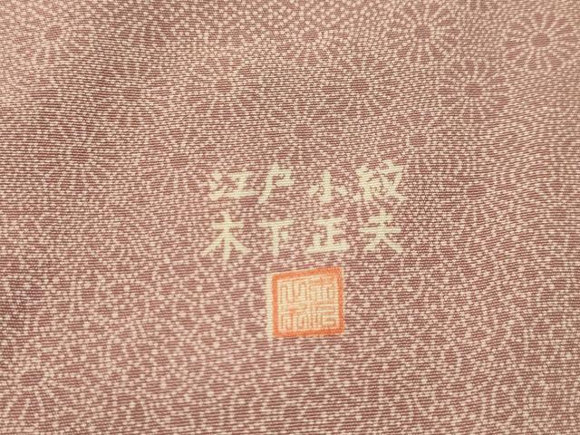 平和屋着物■木下正夫　江戸小紋　寄せ小紋柄　正絹　逸品　AABI4209sx
