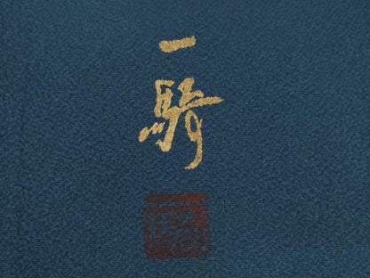 平和屋着物●染色作家　草野一騎　訪問着　枝花文　暈し染め　金彩　正絹　逸品　AABI4412ck
